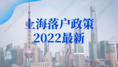 上海落户政策2022最新：上海人才引进落户条件