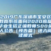 2019广东深圳市宝安区教育系统面向2020应届毕业生招正编教师500余人公告（预告篇）进入阅读模式