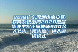 2019广东深圳市宝安区教育系统面向2020应届毕业生招正编教师500余人公告（预告篇）进入阅读模式