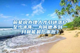 前辈说办理人才引进落户至少半年，为何他不到一月就能最后审批？