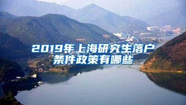 2019年上海研究生落户条件政策有哪些