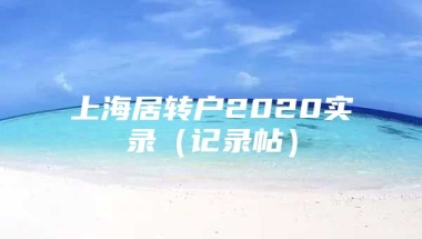 上海居转户2020实录（记录帖）