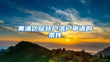 黄浦区居转户落户申请的条件