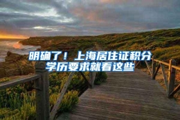 明确了！上海居住证积分学历要求就看这些