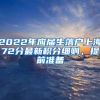 2022年应届生落户上海72分最新积分细则，提前准备