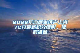 2022年应届生落户上海72分最新积分细则，提前准备