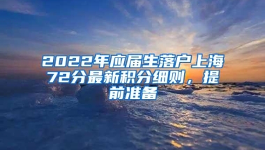 2022年应届生落户上海72分最新积分细则，提前准备