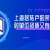 2021申办上海居转户的条件是什么？对单位资质又有什么要求？