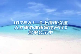 1078人！《上海市引进人才申办本市常住户口》名单公示中