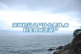 深圳积分入户什么条件,本科生如何落深户