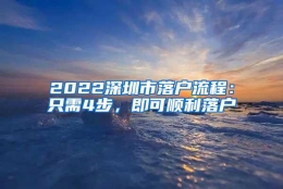 2022深圳市落户流程：只需4步，即可顺利落户