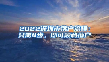 2022深圳市落户流程：只需4步，即可顺利落户