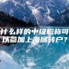 什么样的中级职称可以参加上海居转户？