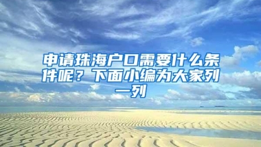 申请珠海户口需要什么条件呢？下面小编为大家列一列