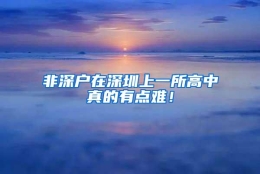 非深户在深圳上一所高中真的有点难！