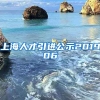 上海人才引进公示201906