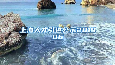 上海人才引进公示201906