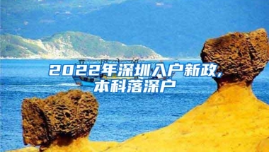 2022年深圳入户新政,本科落深户