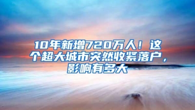 10年新增720万人！这个超大城市突然收紧落户，影响有多大