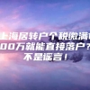 上海居转户个税缴满100万就能直接落户？不是谣言！