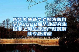 招毕办傅新华老师为机自学院2022届毕业研究生做非上海生源落户政策解读专题讲座