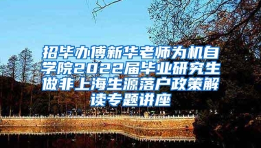 招毕办傅新华老师为机自学院2022届毕业研究生做非上海生源落户政策解读专题讲座