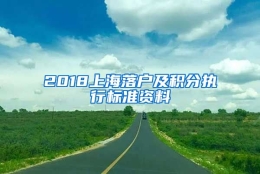 2018上海落户及积分执行标准资料