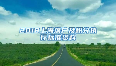 2018上海落户及积分执行标准资料