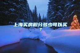 上海买房积分多少可以买？