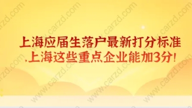 上海应届生落户最新打分标准，上海这些重点企业能加3分！