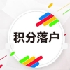 上海嘉定区积分迅速达标办法咨询办理中心(【联系我们】2022已更新)