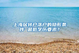 上海居转户落户的隐形条件 最低学历要求？