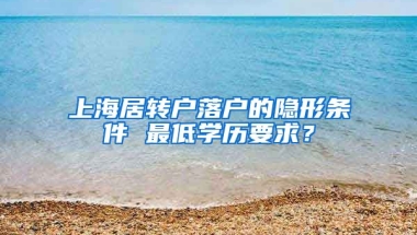 上海居转户落户的隐形条件 最低学历要求？