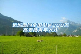 运城面向全国引进200名高素质青年人才