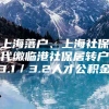 上海落户、上海社保代缴临港社保居转户3.1／3.2人才公积金