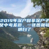 2019年深户和非深户子女中考差距，一张图就够明白了