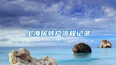 上海居转户流程记录