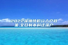 2022深圳纯积分入户政策,全日制本科迁深户