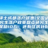 硕士成都落户优惠(全国研究生落户政策盘点研究生奖励10万，还有住房补贴)