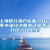 上海积分落户必看!2021年中级经济师考试准考证打印入口上线!