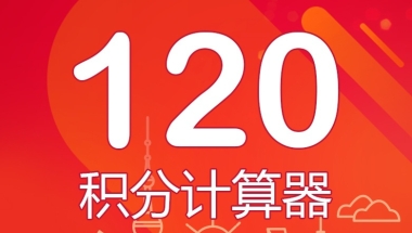 2021年上海上学120分积分细则，真的没有那么难!