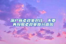 深户新老政策对比，不要再按照老政策算分值啦