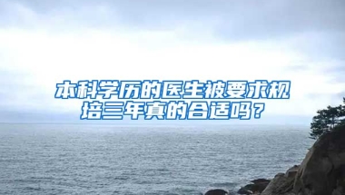 本科学历的医生被要求规培三年真的合适吗？