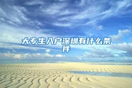 大专生入户深圳有什么条件