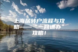 上海居转户流程与攻略——“一网通办”攻略！