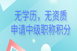 无学历、无资历，也能申办120积分、落户上海的中级职称！