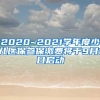 2020~2021学年度少儿医保参保缴费将于9月1日启动