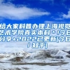 给大家科普办理上海视觉艺术学院真实本科＊!今日分享+2022已更新(今日／知乎)