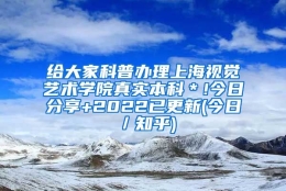 给大家科普办理上海视觉艺术学院真实本科＊!今日分享+2022已更新(今日／知乎)