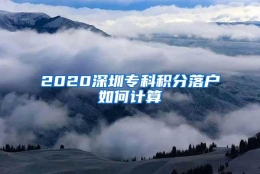 2020深圳专科积分落户如何计算